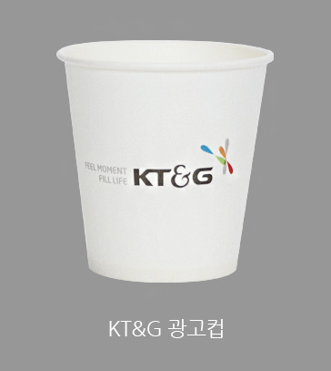 KT&G 광고컵