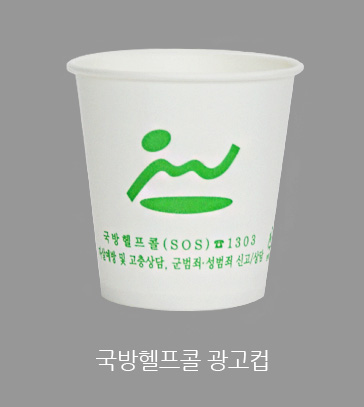 국방헬프콜 광고컵