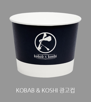 kobab&koshi광고컵