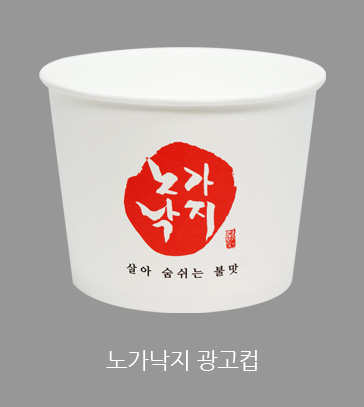 노가낙지 광고컵