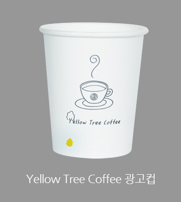 yellow tree coffee 광고컵