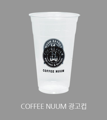 COFFEE NUUM 광고컵