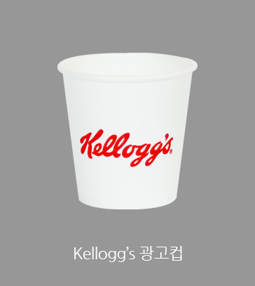 Kellogg's 광고컵