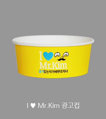 I ♥ Mr.Kim 광고컵