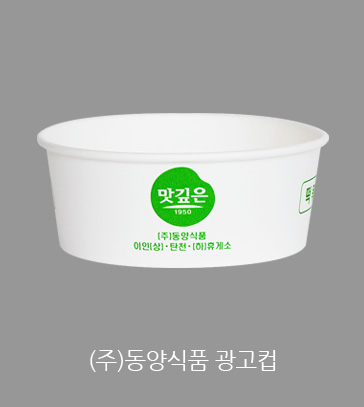 (주)동양식품 광고컵