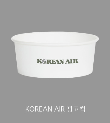 KOREAN AIR 광고컵