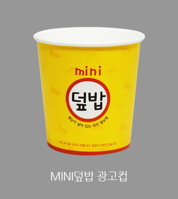 mini덮밥 광고컵