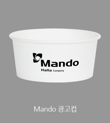 Mando 광고컵