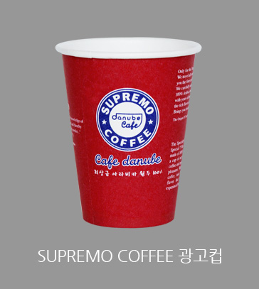 SUPERMO COFFEE 광고컵