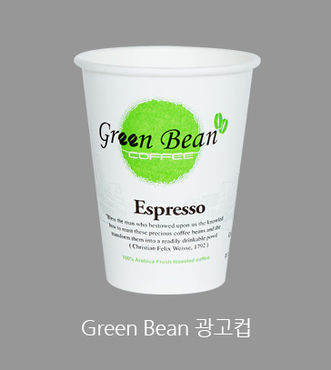greenbean 광고컵