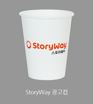 storyway 광고컵