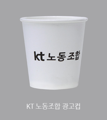 KT 노동조합 광고컵
