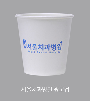 서울치과병원 광고컵