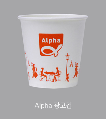 Alpha 광고컵