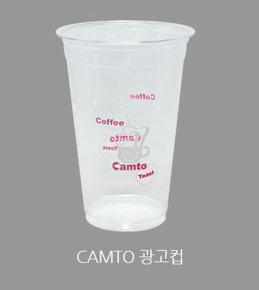 CAMTO 광고컵