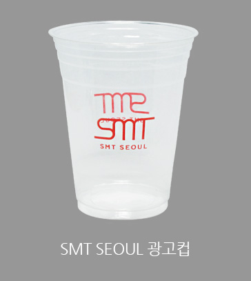 SMT SEOUL 광고컵