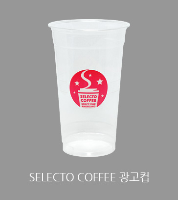 SELECTO COFFEE 광고컵