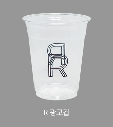 R 광고컵