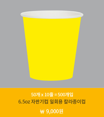 노란색 칼라컵
